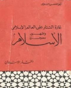 كتاب غارة التتار على العالم الإسلامي وظهور معجزة الإسلام لـ أبو الحسن الندوي