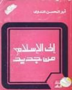 كتاب إلى الإسلام من جديد لـ أبو الحسن الندوي كتاب إلى الإسلام من جديد لـ أبو الحسن الندوي