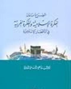 كتاب الصراع بين الفكرة الإسلامية والفكرة الغربية في الأقطار الإسلامية لـ 