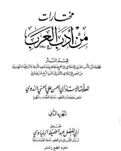 كتاب مختارات من أدب العرب - الجزء الثاني لـ 