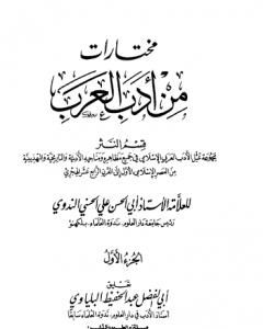 كتاب مختارات من أدب العرب - الجزء الأول لـ 
