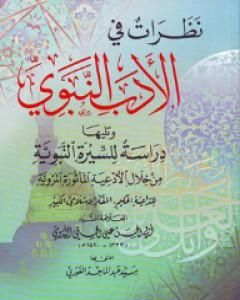كتاب نظرات في الأدب النبوي لـ أبو الحسن الندوي