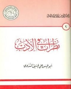 كتاب نظرات في الأدب لـ 