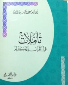 كتاب تأملات في القرآن الكريم لـ أبو الحسن الندوي