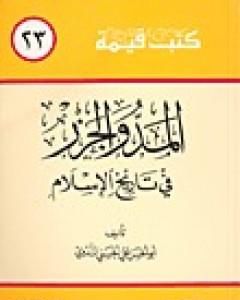 كتاب المد والجزر في تاريخ الإسلام لـ أبو الحسن الندوي