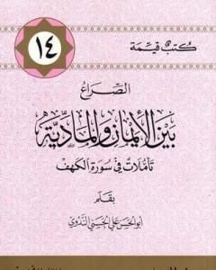 كتاب الصراع بين الإيمان والمادية - تأملات في سورة الكهف لـ أبو الحسن الندوي