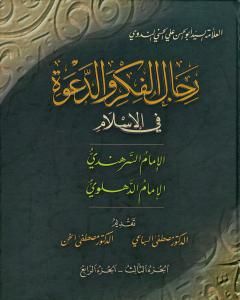 كتاب رجال الفكر والدعوة في الإسلام - ج 3-4 لـ 