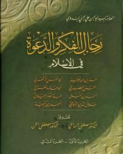 كتاب رجال الفكر والدعوة في الإسلام - ج 1-2 لـ 