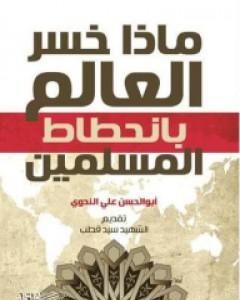 كتاب ماذا خسر العالم بانحطاط المسلمين لـ 