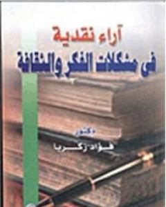 كتاب آراء نقدية في مشكلات الفكر والثقافة لـ فؤاد زكريا