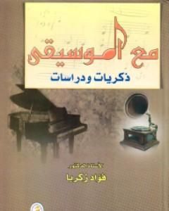 كتاب مع الموسيقي - ذكريات ودراسات لـ فؤاد زكريا