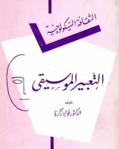 كتاب التعبير الموسيقي لـ فؤاد زكريا