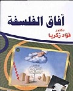 كتاب آفاق الفلسفة لـ فؤاد زكريا