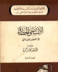 كتاب الإنسان والحضارة لـ فؤاد زكريا