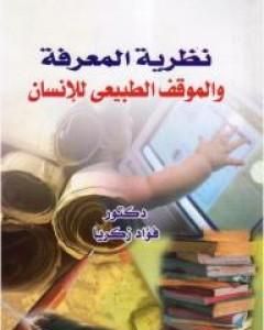 كتاب نظرية المعرفة والموقف الطبيعي للإنسان لـ 