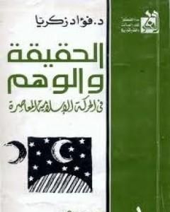 كتاب الحقيقة والوهم في الحركة الإسلامية المعاصرة لـ 