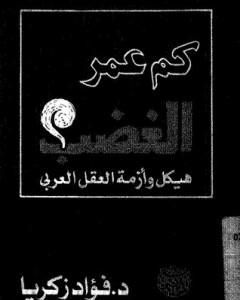 كتاب كم عمر الغضب: هيكل وأزمة العقل العربي لـ 