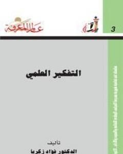 كتاب التفكير العلمي لـ فؤاد زكريا