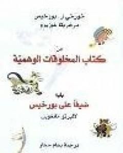 كتاب من كتاب المخلوقات الوهمية لـ ألبرتو مانغويل