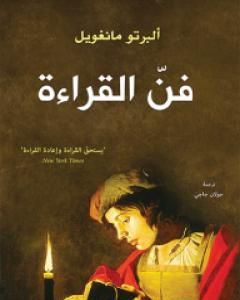 كتاب فن القراءة لـ ألبرتو مانغويل