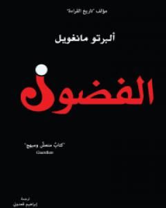 كتاب الفضول لـ ألبرتو مانغويل