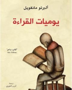 كتاب يوميات القراءة لـ ألبرتو مانغويل