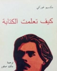 كتاب كيف تعلمت الكتابة لـ 