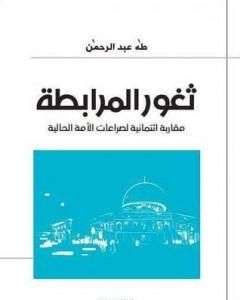 كتاب ثغور المرابطة مقاربة ائتمانية لصراعات الأمة الحالية لـ طه عبد الرحمن