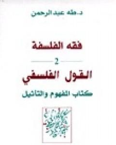 كتاب فقه الفلسفة - القول الفلسفي كتاب المفهوم والتأثيل لـ طه عبد الرحمن