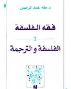 كتاب فقه الفلسفة - الفلسفة والترجمة لـ طه عبد الرحمن