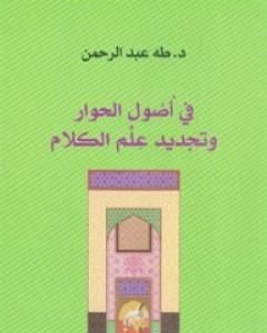 كتاب في أصول الحوار وتجديد علم الكلام لـ طه عبد الرحمن