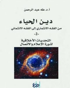 كتاب دين الحياء : من الفقه الائتماري إلى الفقه الائتماني - 2 - التحديات الأخلاقية لثورة الاعلام والاتصال لـ طه عبد الرحمن