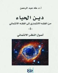 كتاب دين الحياء : من الفقه الائتماري إلى الفقه الائتماني - 1 - أصول النظر الائتماني لـ طه عبد الرحمن