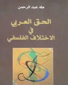كتاب الحق العربي في الاختلاف الفلسفي لـ طه عبد الرحمن