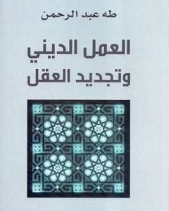 كتاب العمل الديني وتجديد العقل لـ 