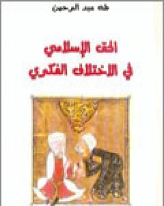 كتاب الحق الإسلامي في الاختلاف الفكري لـ 