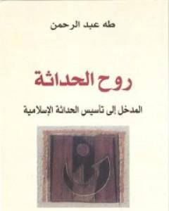 كتاب روح الحداثة - المدخل إلى تأسيس الحداثة الإسلامية لـ 