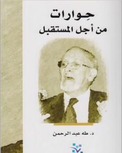 كتاب حوارات من أجل المستقبل لـ 