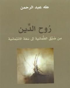 كتاب روح الدين - من ضيق العلمانية إلى سعة الائتمانية لـ 