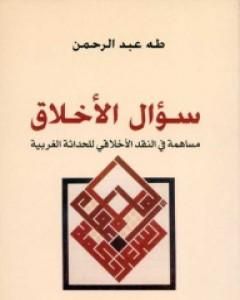 كتاب سؤال الأخلاق - مساهمة في النقد الأخلاقي للحداثة الغربية لـ 