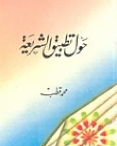 كتاب حول تطبيق الشريعة لـ محمد قطب