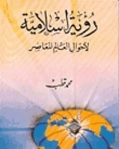 كتاب رؤية إسلامية لأحوال العالم المعاصر لـ محمد قطب