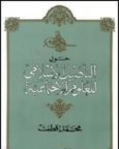 كتاب حول التأصيل الإسلامى للعلوم الاجتماعية لـ محمد قطب