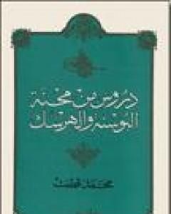 كتاب دروس من محنة البوسنة والهرسك لـ محمد قطب