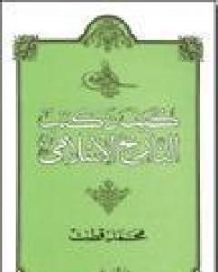 كتاب كيف نكتب التاريخ الإسلامي لـ محمد قطب