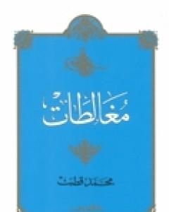 كتاب مغالطات لـ محمد قطب