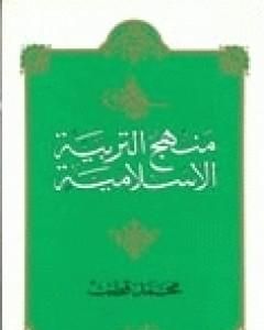 كتاب منهج التربية الإسلامية الجزء الثاني لـ محمد قطب