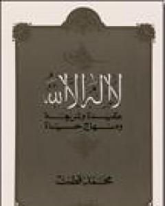 كتاب لا إله إلا الله عقيدة وشريعة ومنهاج حياة لـ محمد قطب