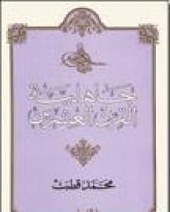 كتاب جاهلية القرن العشرين لـ محمد قطب