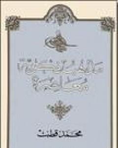 كتاب مذاهب فكرية معاصرة لـ محمد قطب